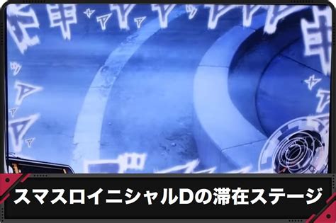 【イニシャルD スマスロ】ボーナス概要と消化中の抽選内容【頭。